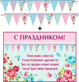 Гирлянда + плакат вымпел