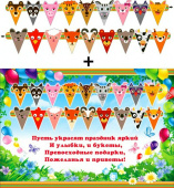 Гирлянда + плакат вымпел