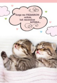 открытка Когда мы рядышком...