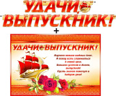 Гирлянда буквы Удачи Выпускник + Плакат