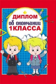 Диплом об окончании 1 класса