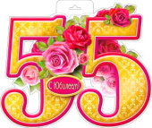 Плакат С Юбилеем 55 лет