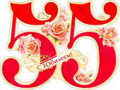 Плакат С Юбилеем 55 лет