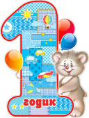 Плакат 1 годик