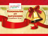 Колокольчик для Выпускников