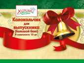 Колокольчик для Выпускников