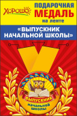 Медаль металлическая малая Выпускник начальной школы