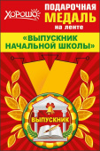 Медаль металлическая малая Выпускник