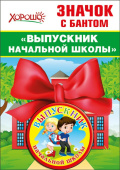 Значок с бантом Выпускник начальной школы