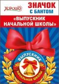 Значок с бантом Выпускник начальной школы