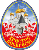 Магнит виниловый Христос Воскресе