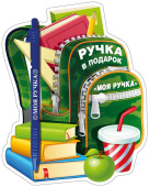 Ручка в подарок Моя ручка