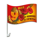 Флаг для авто 9 Мая Я помню! Я горжусь!