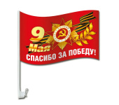 Флаг для авто 9 Мая Спасибо за победу!