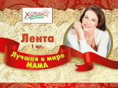 Лента Лучшая в мире мама