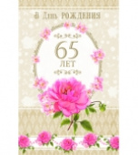 открытка В День Рождения 65 лет