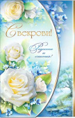 открытка Свекрови
