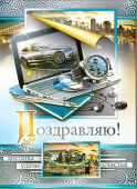 открытка Поздравляю