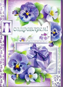 открытка Поздравляем