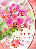 открытка С Днем Рождения!