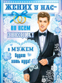 Плакат А2 Жених у нас - во всем звезда!