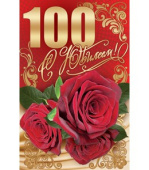 открытка 100лет