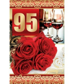 открытка 95 лет