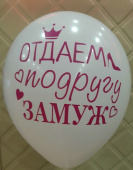 Шар латекс с рисунком 12"/Sp пастель Отдаем подругу замуж 005 080 белый,черный (25/50шт) Шар латекс с рисунком 12"/Sp пастель Отдаем подругу замуж 005 080 белый,черный (25/50шт)