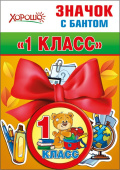 Значок с бантом 1 класс