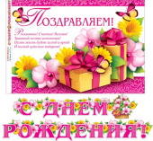 Гирлянда буквы С Днем Рождения