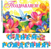 Гирлянда буквы С Днем Рождения