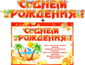 Гирлянда + плакат С Днем Рождения
