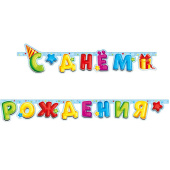 Гирлянда 220 см С днём рождения
