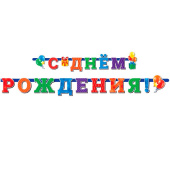 Гирлянда буквы 220см С Днем Рождения