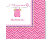 Салфетки 25см С Рождением Малышка (уп16)