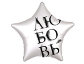 Шар фольга 18''/AG звезда Любовь