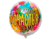 Шар фольга 31"/ВЗ круг МЫ ЖЕЛАЕМ СЧАСТЬЯ ВАМ