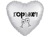 Шар фольга 18''/AG сердце ГОРЬКО Сатин