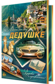 открытка Любимому Дедушке