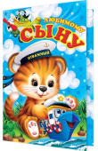 открытка Любимому Сыну