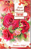 открытка Самой любимой Тете