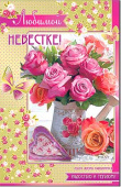 открытка Любимой невестке