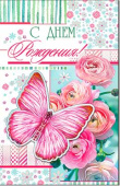 открытка С Днем Рождения