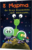 Открытка 8 Марта во всей Вселенной нет женщины