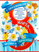 Плакат С 8 Марта!