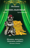 Амулет кошельковый Мышка