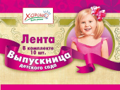 Лента Выпускница детского сада