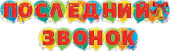 Гирлянда буквы Последний звонок