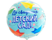 Шар фольга 18''/ВЗ круг ДО СВИДАНИЯ ДЕТСКИЙ САД
