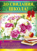 Плакат А2 До свидания, школа!